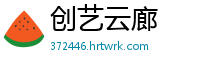 创艺云廊